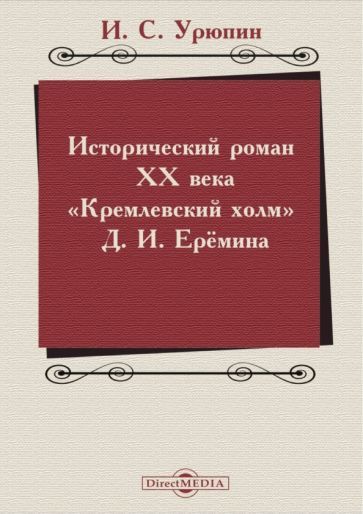 Обложка книги "Урюпин: Исторический роман ХХ века. Кремлевский холм Д. И. Еремина. Учебное пособие"