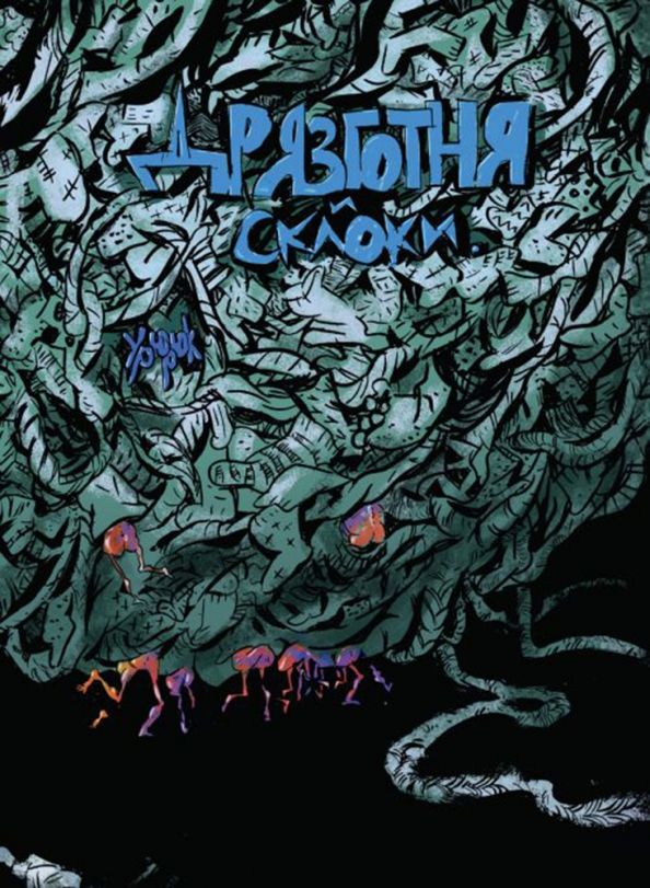 Обложка книги "Урюрюк: Дрязготня и склоки"