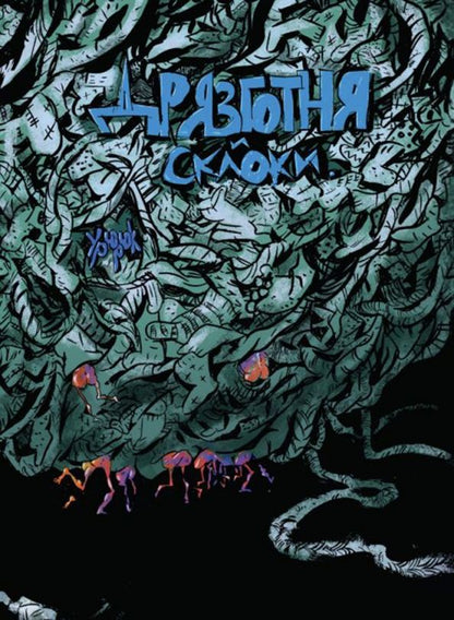 Обложка книги "Урюрюк: Дрязготня и склоки"