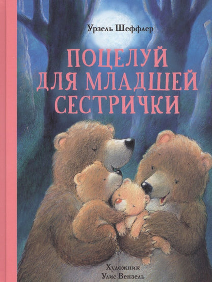 Обложка книги "Урзель Шеффлер: Поцелуй для младшей сестрички"