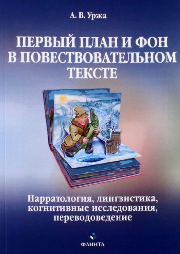 Обложка книги "Уржа: Первый план и фон в повествовательном тексте. Нарратология, лингвистика, когнитивные исследования"