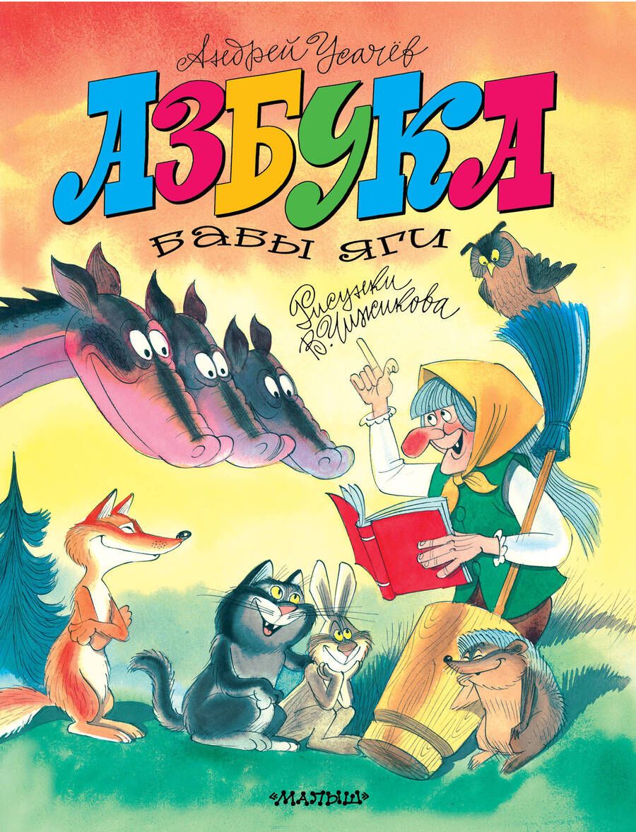 Обложка книги "Усачев: Азбука Бабы Яги"