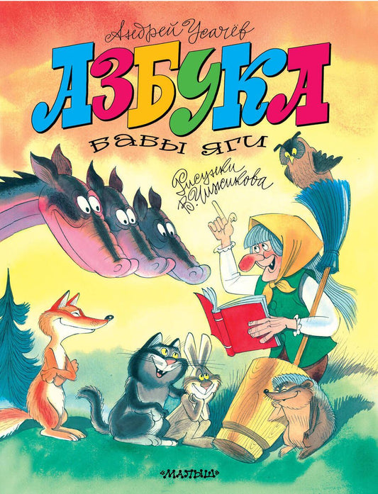 Обложка книги "Усачев: Азбука Бабы Яги"