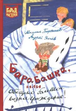 Обложка книги "Усачев, Бартенев: Барабашка, или Обещано большое вознаграждение!"