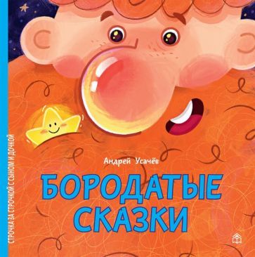 Обложка книги "Усачев: Бородатые сказки"