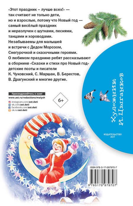 Фотография книги "Усачев, Чуковский, Драгунский: Сказки и стихи про Новый год"