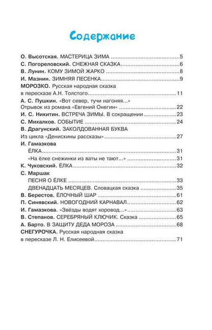 Фотография книги "Усачев, Чуковский, Драгунский: Сказки и стихи про Новый год"