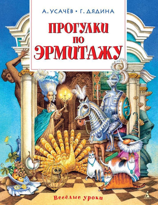 Обложка книги "Усачев, Дядина: Прогулки по Эрмитажу"