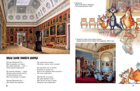 Фотография книги "Усачев, Дядина: Прогулки по Эрмитажу"