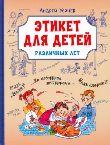 Обложка книги "Усачев: Этикет для детей различных лет"