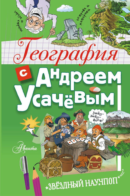 Обложка книги "Усачев: География с Андреем Усачевым"