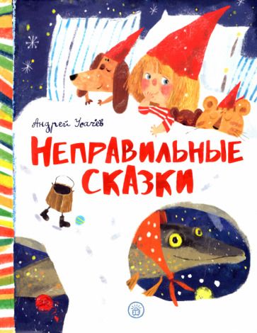 Обложка книги "Усачев: Неправильные сказки"