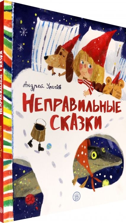 Фотография книги "Усачев: Неправильные сказки"