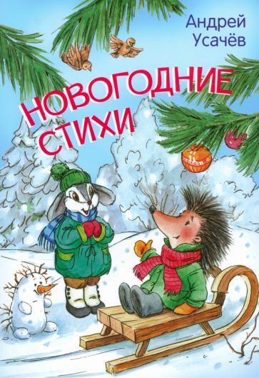 Обложка книги "Усачев: Новогодние стихи"