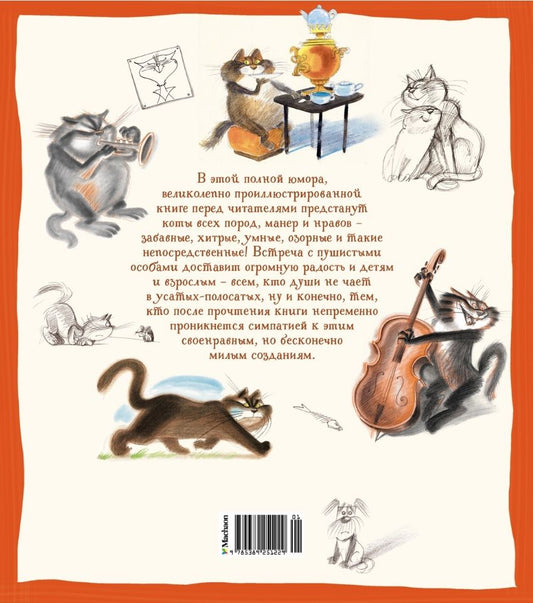 Обложка книги "Усачев: Полное собрание котов. Стихи. Иллюстрации Виктора Чижикова"