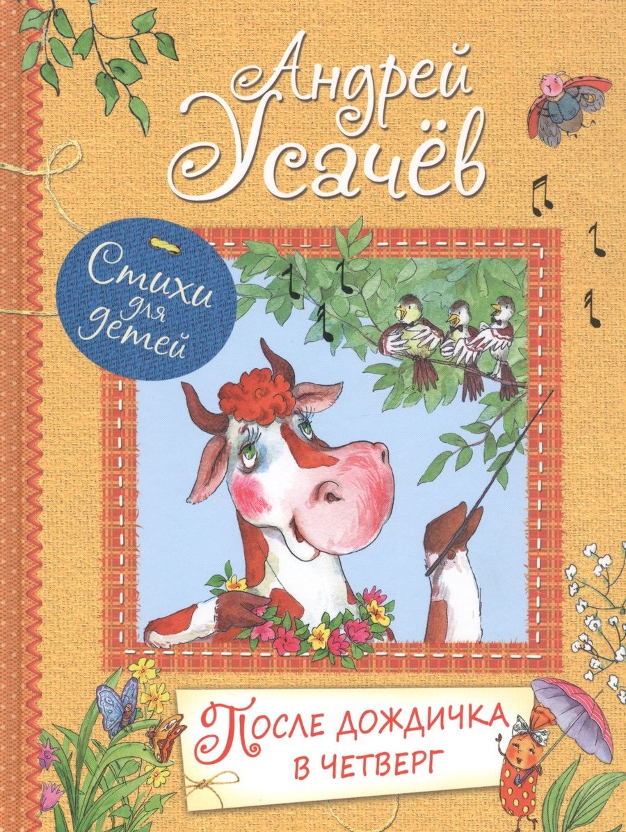 Обложка книги "Усачев: После дождичка в четверг"