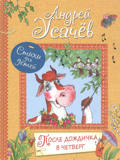 Обложка книги "Усачев: После дождичка в четверг"