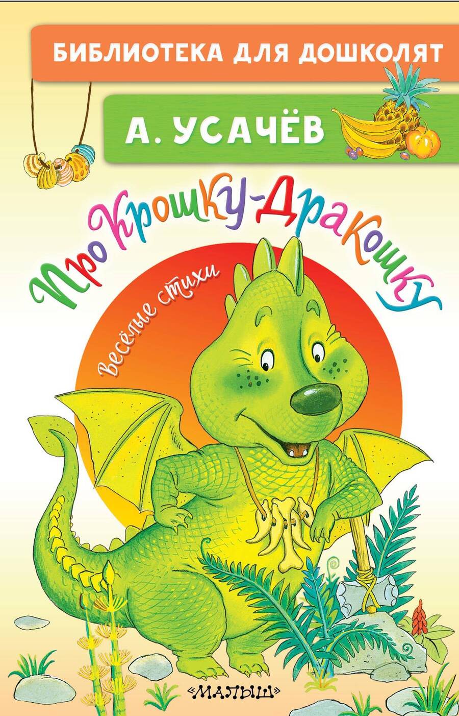 Обложка книги "Усачев: Про Крошку-Дракошку. Веселые стихи"