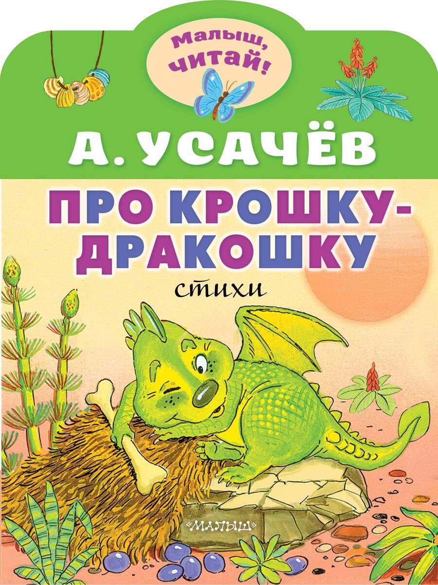 Обложка книги "Усачев: Про крошку-Дракошку"