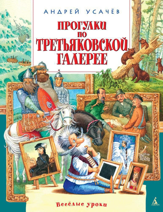 Обложка книги "Усачев: Прогулки по Третьяковской галерее"