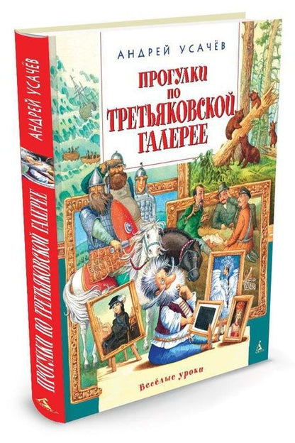 Фотография книги "Усачев: Прогулки по Третьяковской галерее"