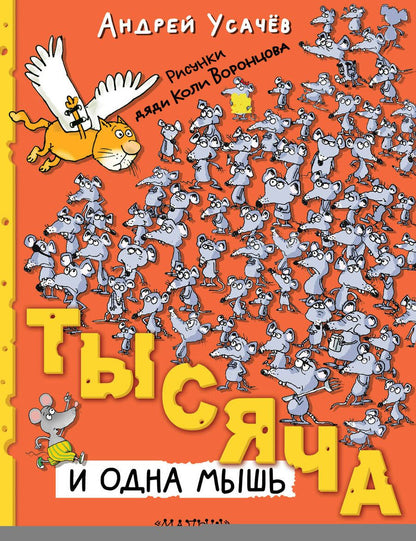 Обложка книги "Усачев: Тысяча и одна мышь"