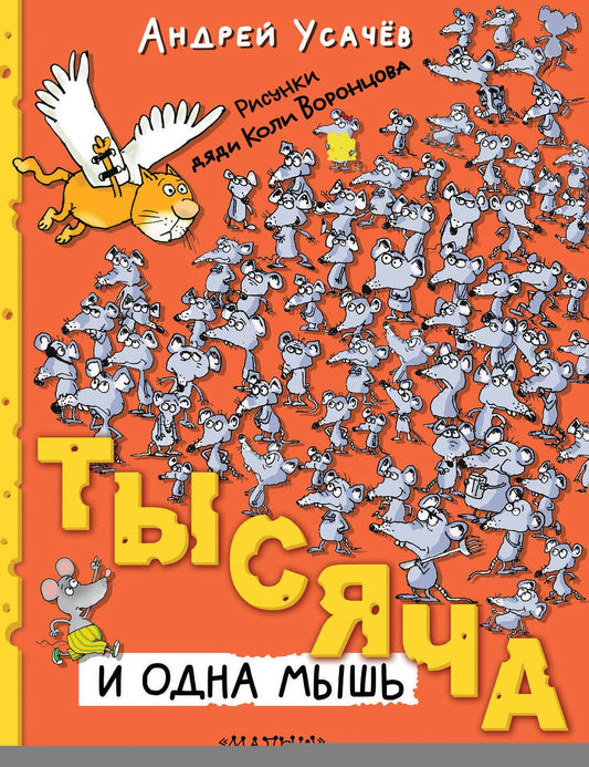 Обложка книги "Усачев: Тысяча и одна мышь"