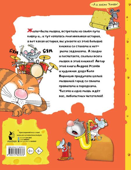 Фотография книги "Усачев: Тысяча и одна мышь"