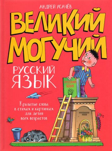 Обложка книги "Усачев: Великий могучий русский язык. Крылатые слова в стихах и картинках для детей всех возрастов"