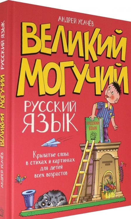Фотография книги "Усачев: Великий могучий русский язык. Крылатые слова в стихах и картинках для детей всех возрастов"
