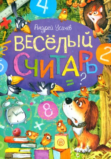 Обложка книги "Усачев: Веселый считарь"