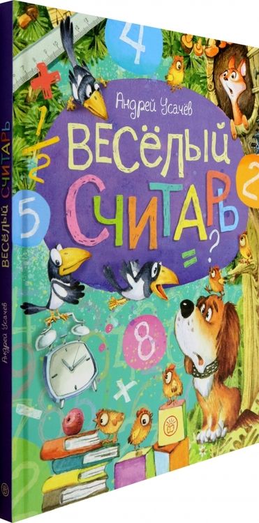 Фотография книги "Усачев: Веселый считарь"