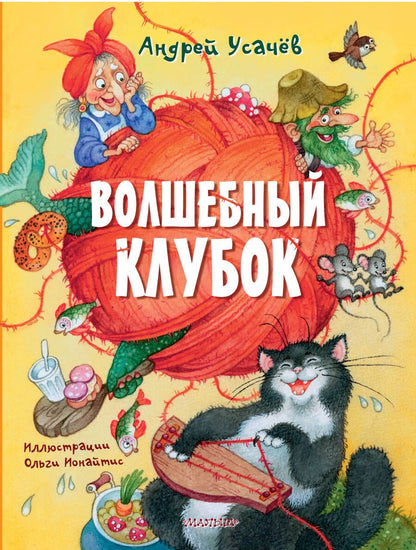 Обложка книги "Усачев: Волшебный клубок. Стихи"