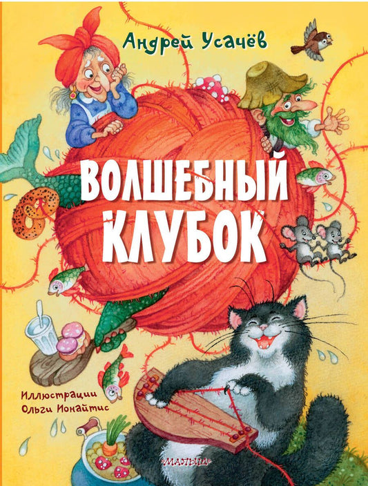 Обложка книги "Усачев: Волшебный клубок. Стихи"