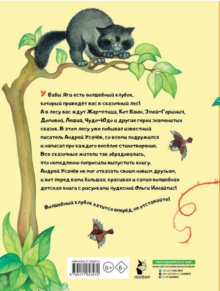 Фотография книги "Усачев: Волшебный клубок. Стихи"