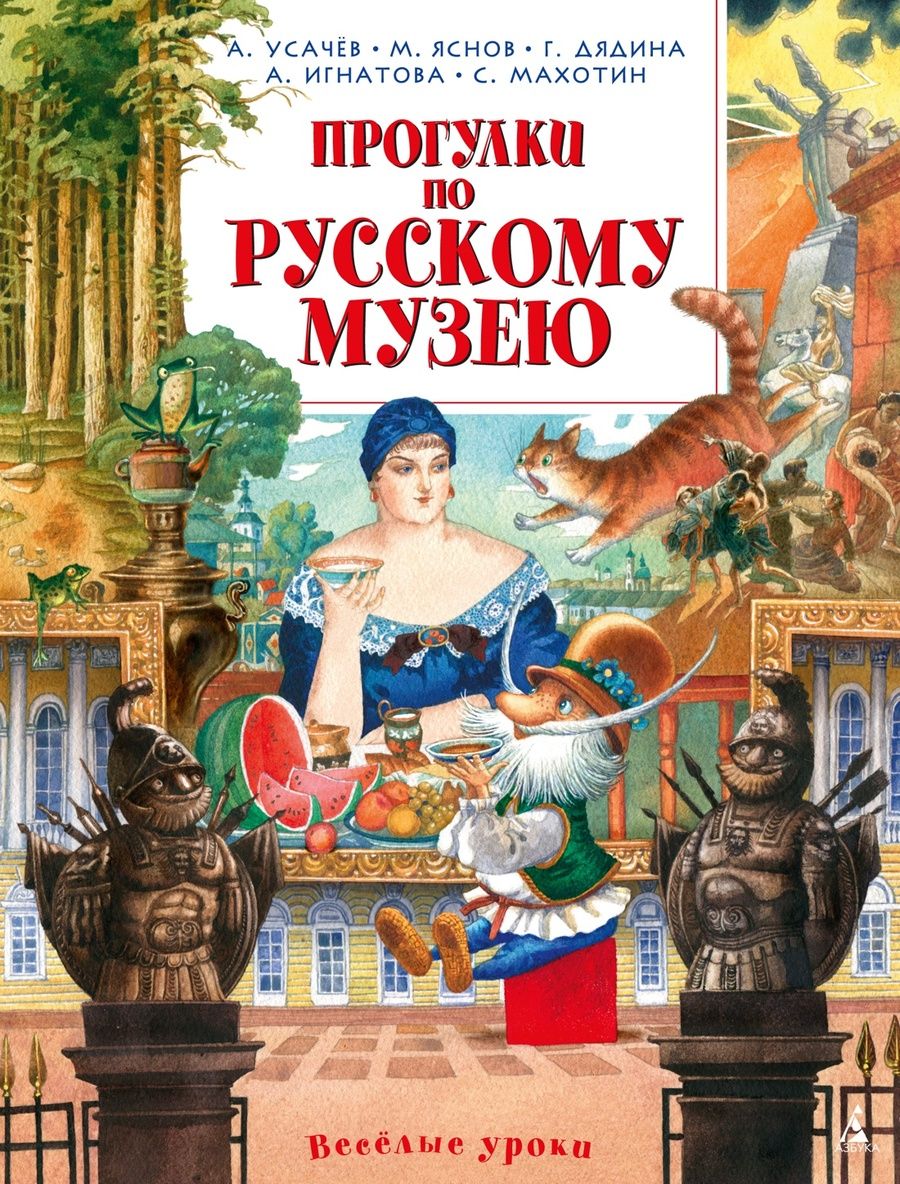 Обложка книги "Усачев, Яснов, Дядина: Прогулки по Русскому музею"