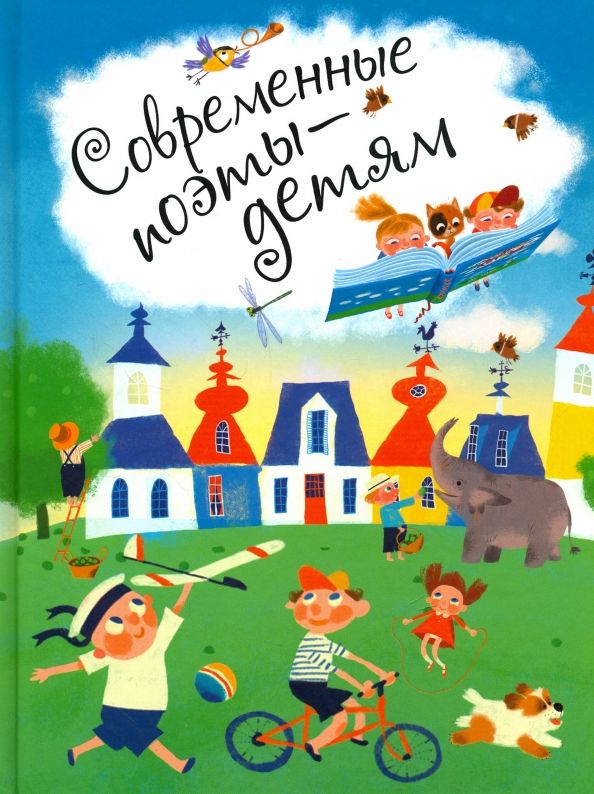 Обложка книги "Усачев, Яснов, Муха, Синявский: Современные поэты - детям"