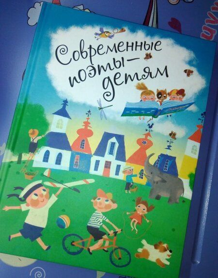 Фотография книги "Усачев, Яснов, Муха, Синявский: Современные поэты - детям"