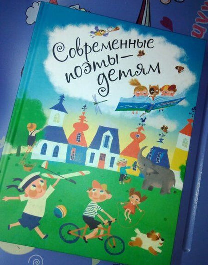 Фотография книги "Усачев, Яснов, Муха, Синявский: Современные поэты - детям"