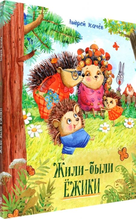 Фотография книги "Усачев: Жили-были ежики"