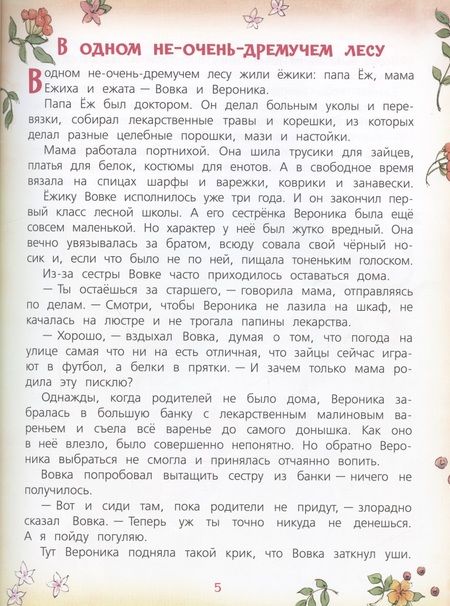 Фотография книги "Усачев: Жили-были Ёжики. Сказочные истории"