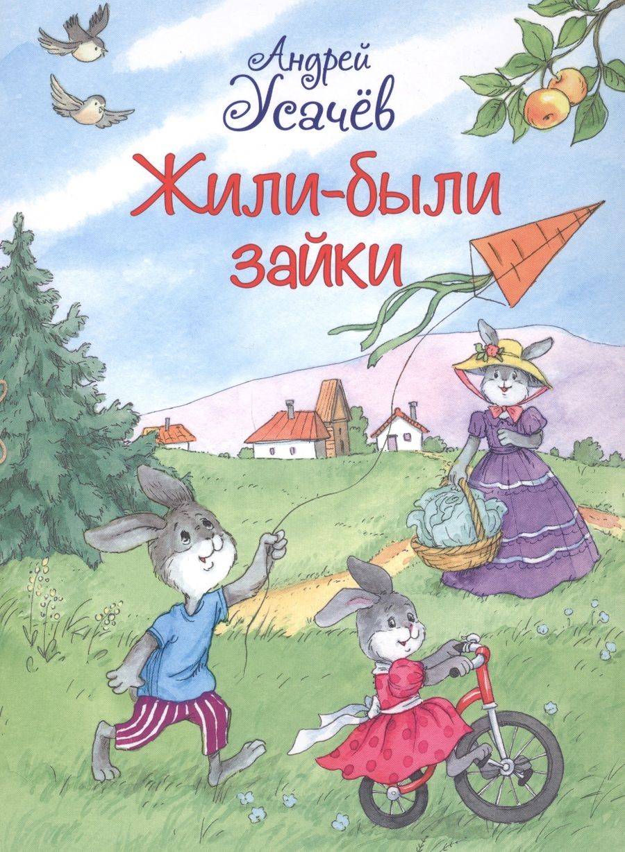 Обложка книги "Усачев: Жили-были Зайки. Стихи для малышей"