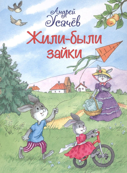 Обложка книги "Усачев: Жили-были Зайки. Стихи для малышей"