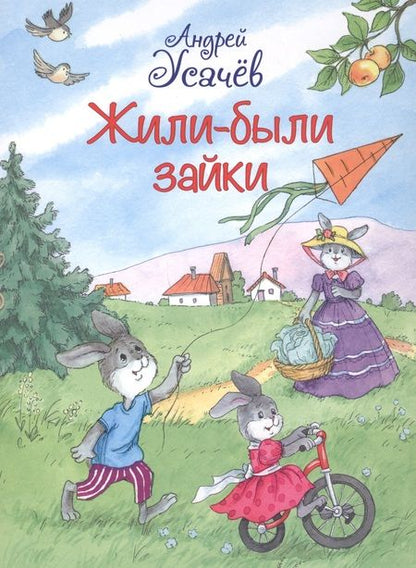 Фотография книги "Усачев: Жили-были Зайки. Стихи для малышей"