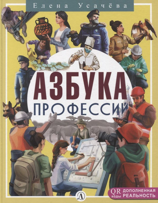 Обложка книги "Усачева: Азбука профессий"