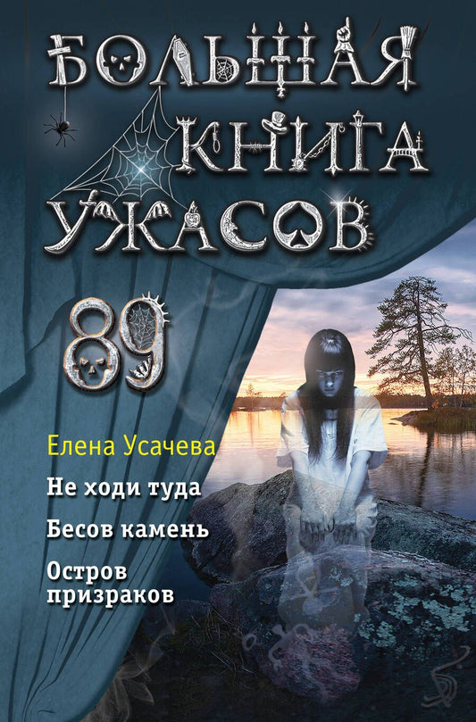 Обложка книги "Усачева: Большая книга ужасов 89"