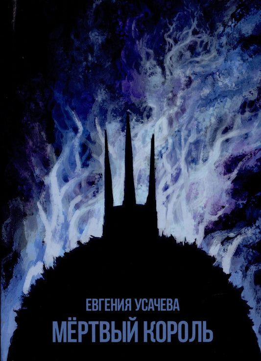 Обложка книги "Усачева: Мёртвый король"