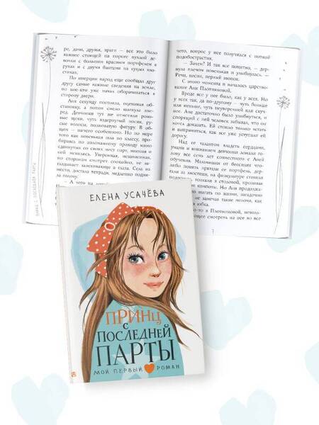 Фотография книги "Усачева: Принц с последней парты"