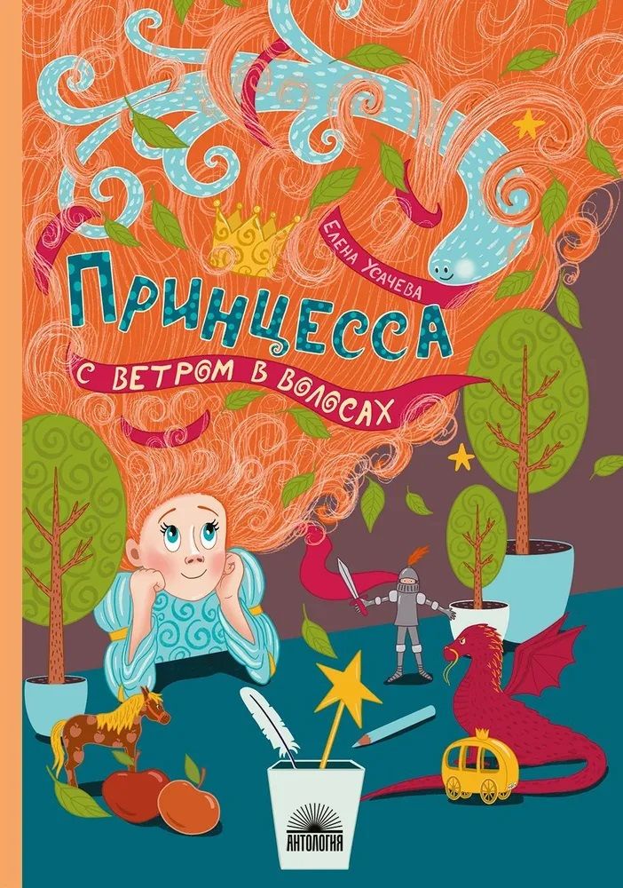 Обложка книги "Усачева: Принцесса с ветром в волосах"