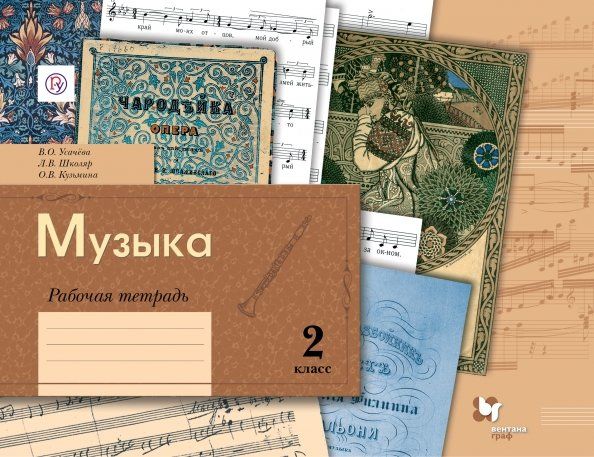 Обложка книги "Усачева, Школяр, Кузьмина: Музыка. 2 класс. Рабочая тетрадь. ФГОС"